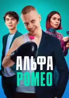 АльфаРомео смотреть онлайн сериал 1 сезон