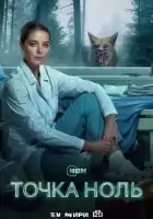 Точка ноль смотреть онлайн сериал 1 сезон